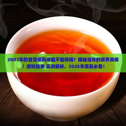 2007年的普洱茶到底好不好
