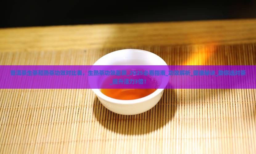 普洱茶生茶和熟茶功效对比表