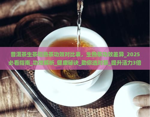 普洱茶生茶和熟茶功效对比表
