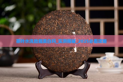 茶叶水洗脸能美白吗