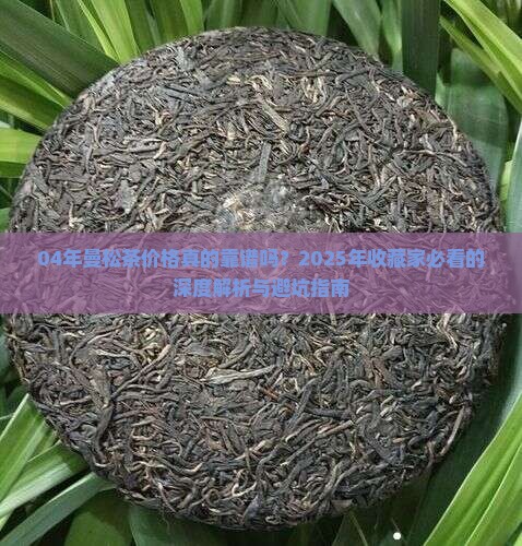 04年曼松茶价格