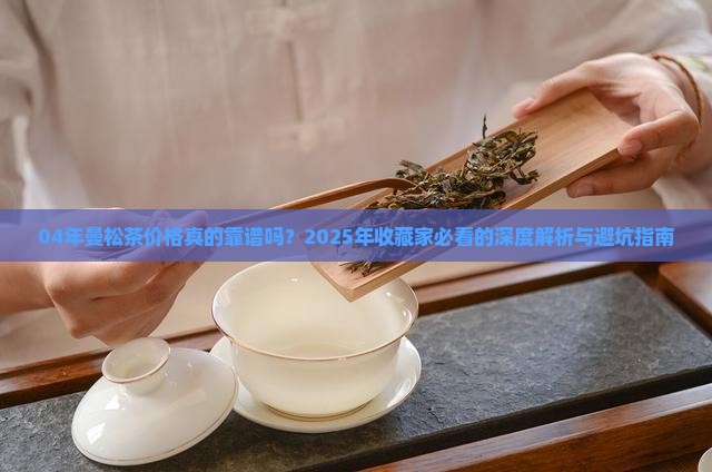 04年曼松茶价格
