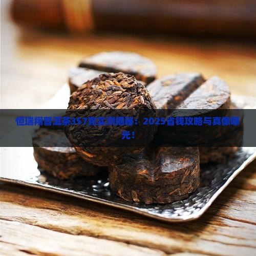 恒瑞翔普洱茶357克