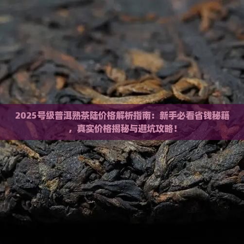 号级普洱茶熟茶陆价格