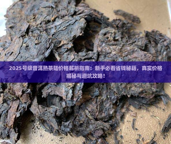 号级普洱茶熟茶陆价格