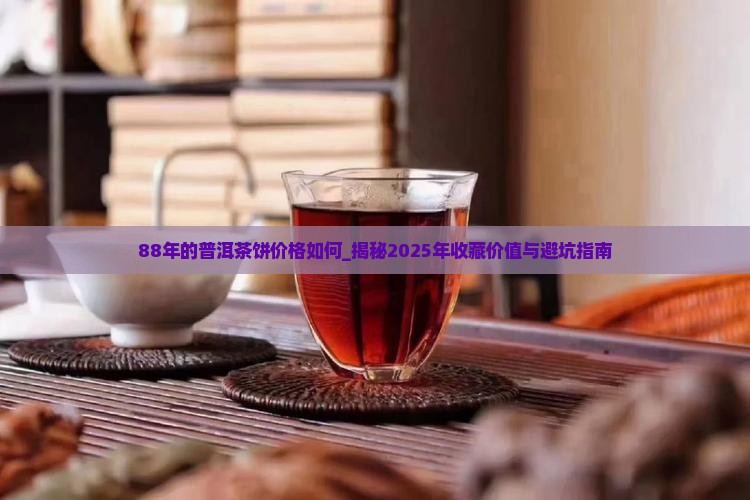88年的普洱茶饼价格如何