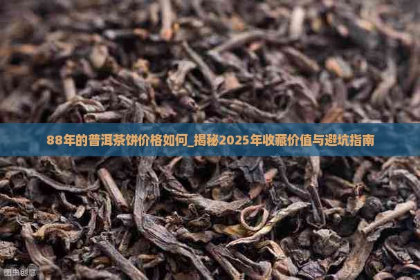 88年的普洱茶饼价格如何