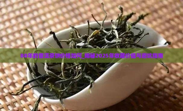 88年的普洱茶饼价格如何