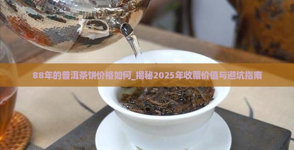 88年的普洱茶饼价格如何