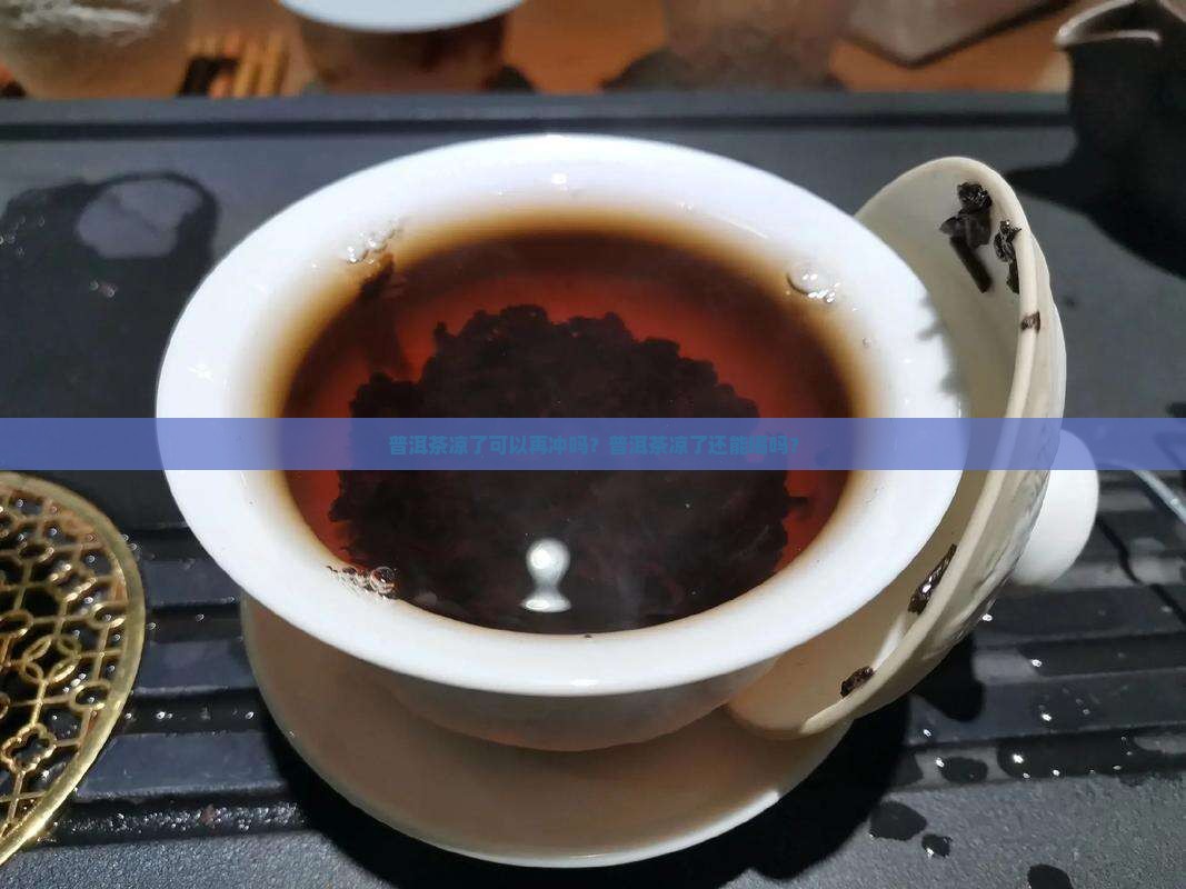 普洱茶冷了能再冲吗