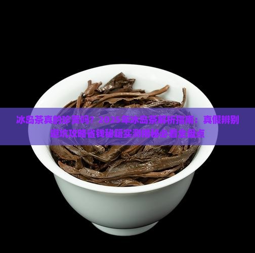 冰岛茶奈珍贵吗