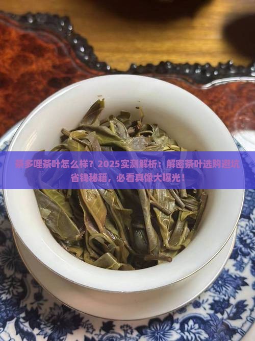 茶多哩茶叶怎么样