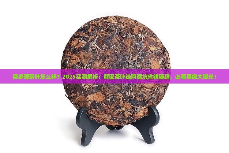 茶多哩茶叶怎么样