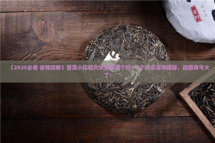 普洱小坨好还是大块好