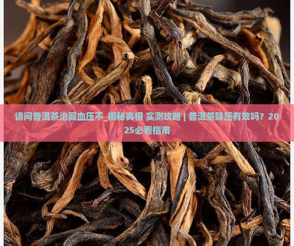 请问普洱茶治高血压不