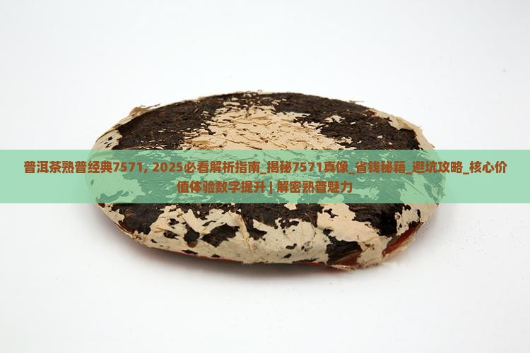 普洱茶熟普经典7571