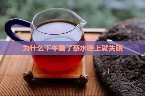 为什么下午喝了茶水晚上就失眠
