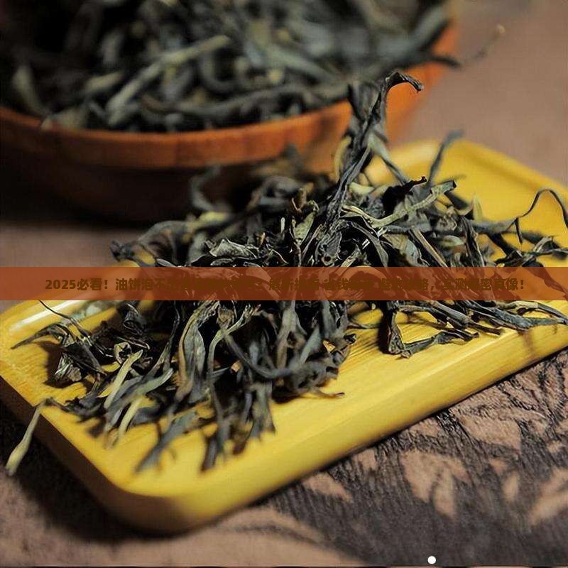 油饼泡不出普洱茶的贵气