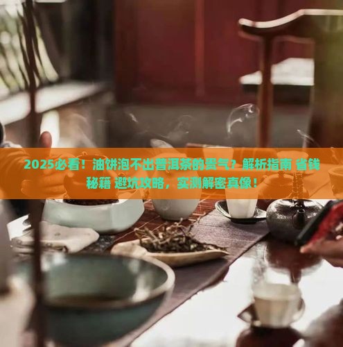 油饼泡不出普洱茶的贵气