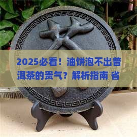 油饼泡不出普洱茶的贵气