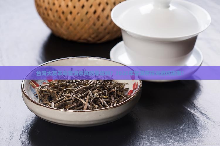 台湾大友革命普洱茶