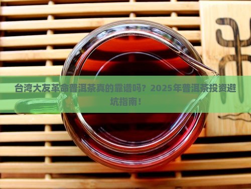 台湾大友革命普洱茶