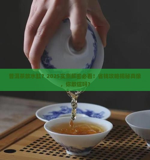 普洱茶可以放水缸