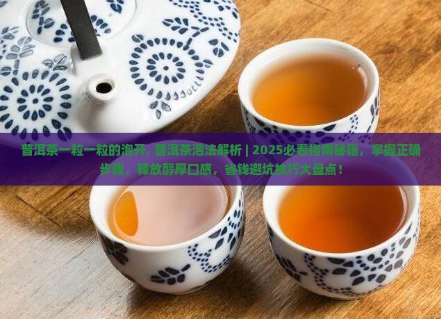 普洱茶一粒一粒的泡开