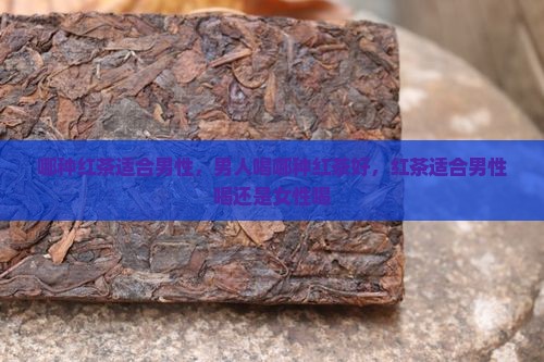 哪种红茶适合男性