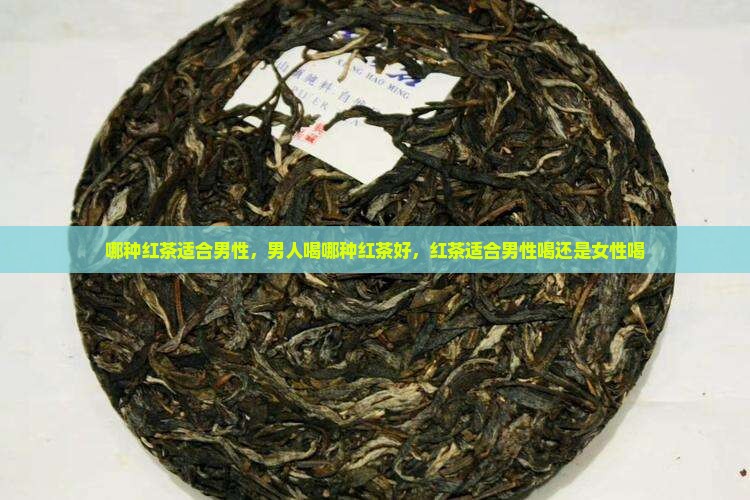 哪种红茶适合男性