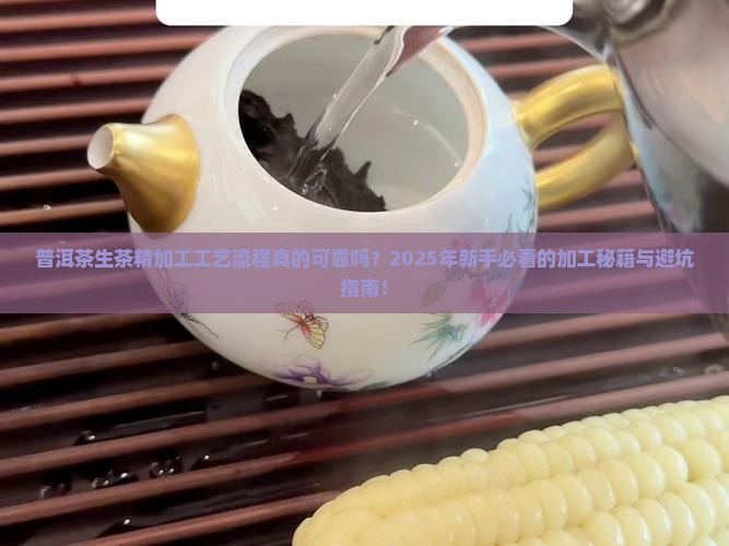 普洱茶生茶精加工工艺流程