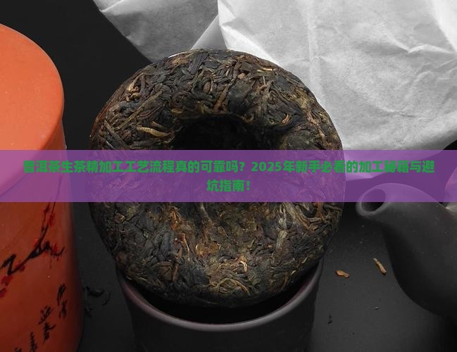 普洱茶生茶精加工工艺流程