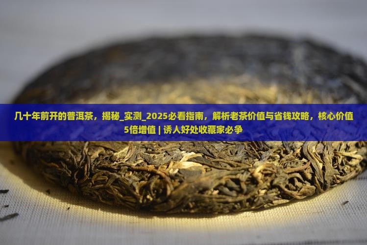 几十年前开的普洱茶