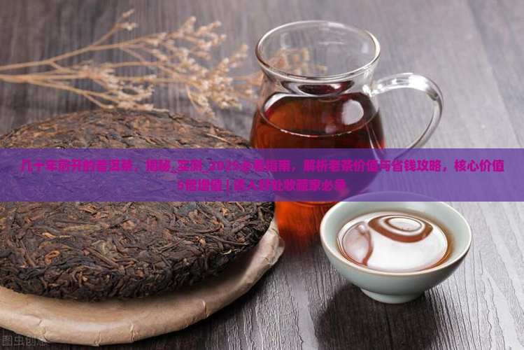 几十年前开的普洱茶