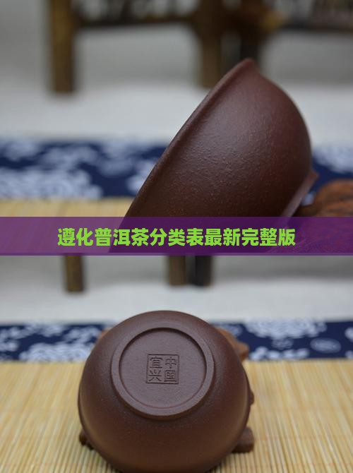遵化普洱茶分类表