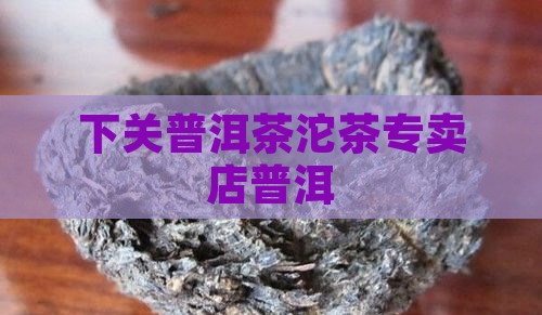 汕头云南下关普洱茶专卖店