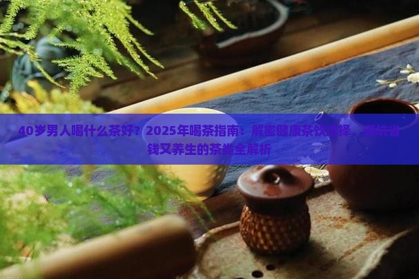 40岁男人喝什么茶好