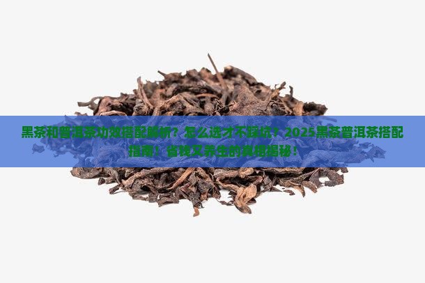 黑茶和普洱茶功效搭配