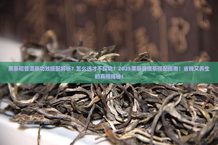 黑茶和普洱茶功效搭配