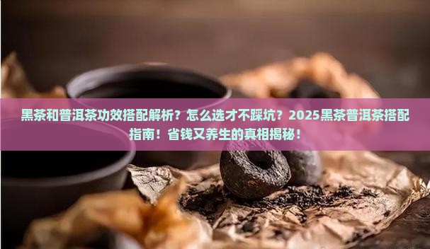 黑茶和普洱茶功效搭配
