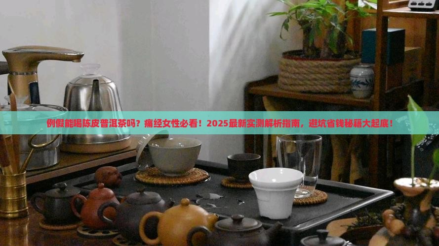 例假能喝陈皮普洱茶吗