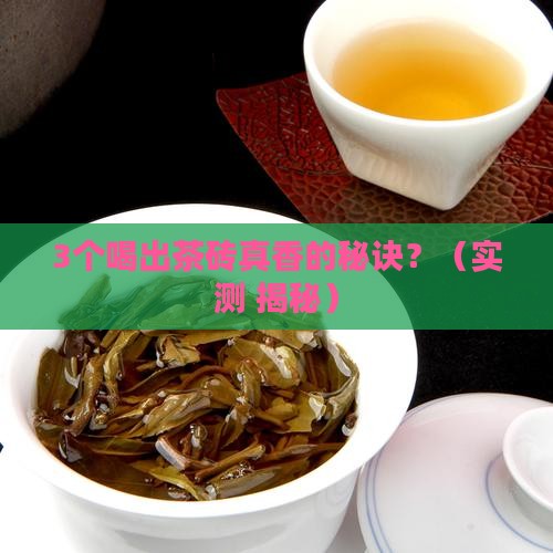可以兴茶砖口味特点