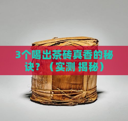 可以兴茶砖口味特点