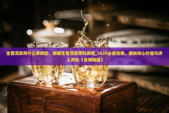 生普洱茶用什么茶做的