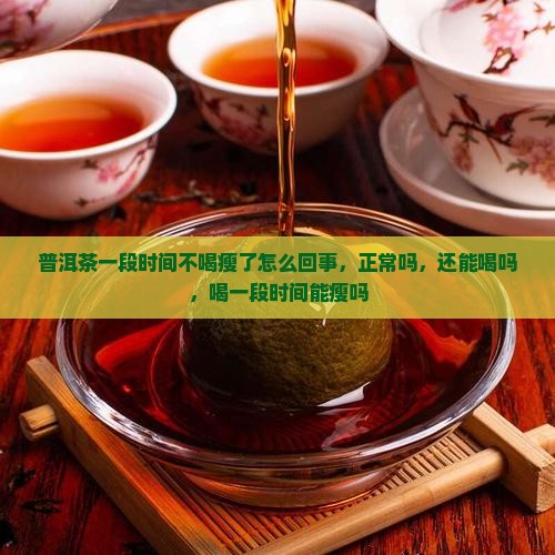 普洱茶一段时间不喝瘦了