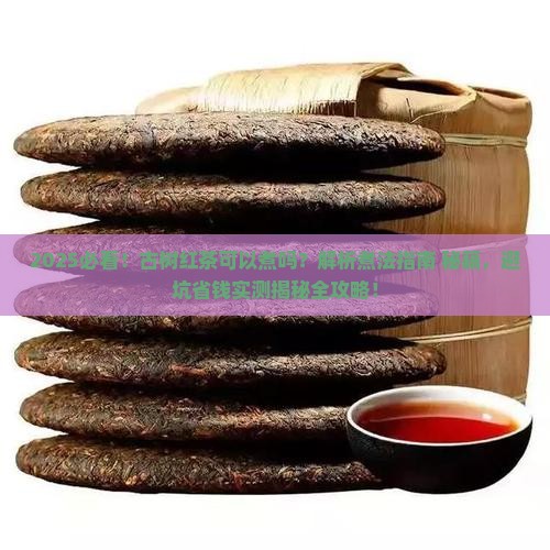 古树红茶可以煮吗