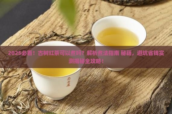 古树红茶可以煮吗