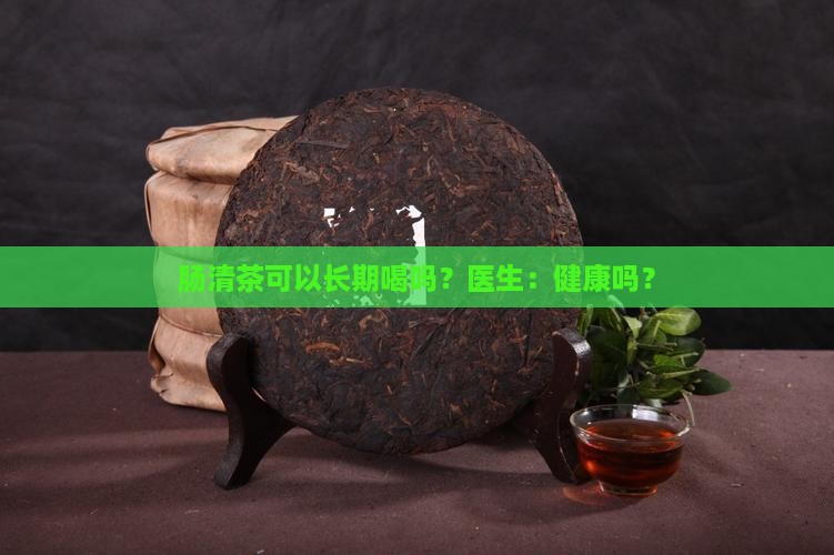 肠清茶能长期喝吗