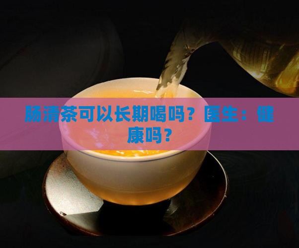 肠清茶能长期喝吗