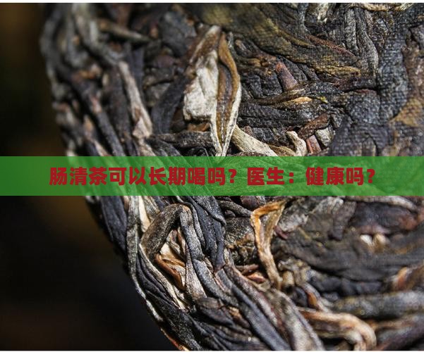 肠清茶能长期喝吗